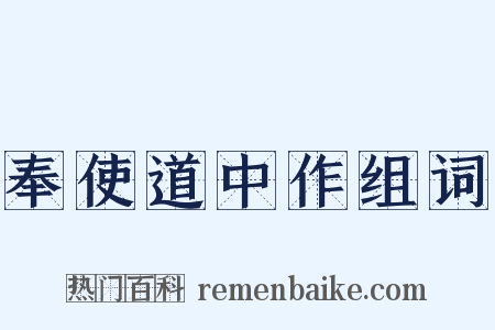 奉使道中作组词是什么意思的图片